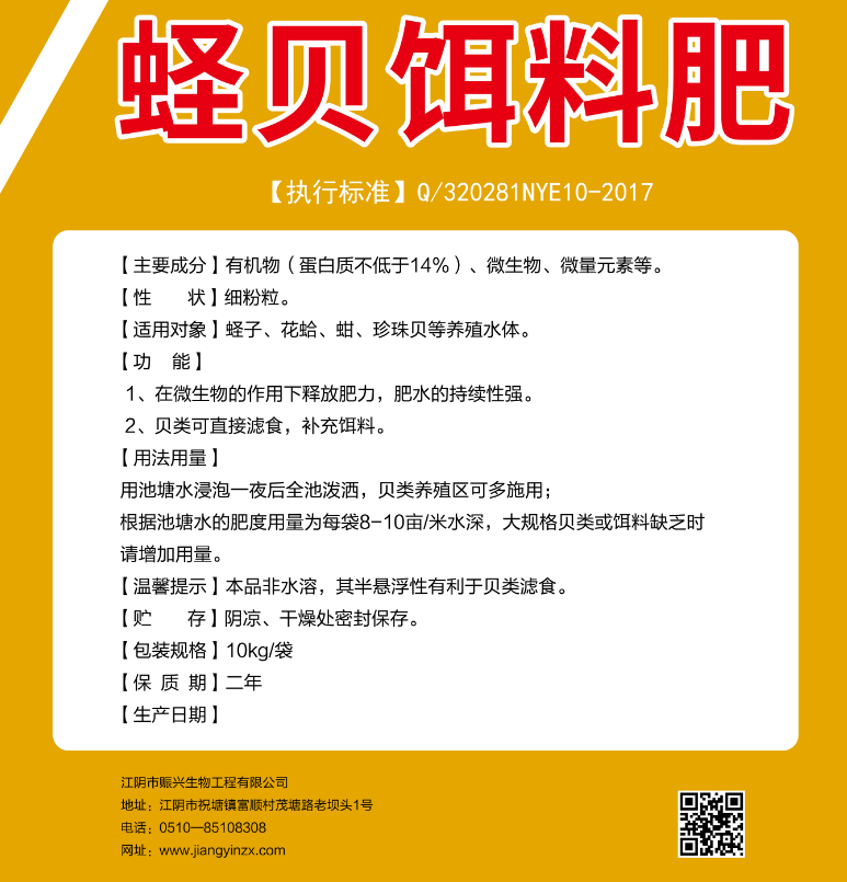 蛏贝饵料肥